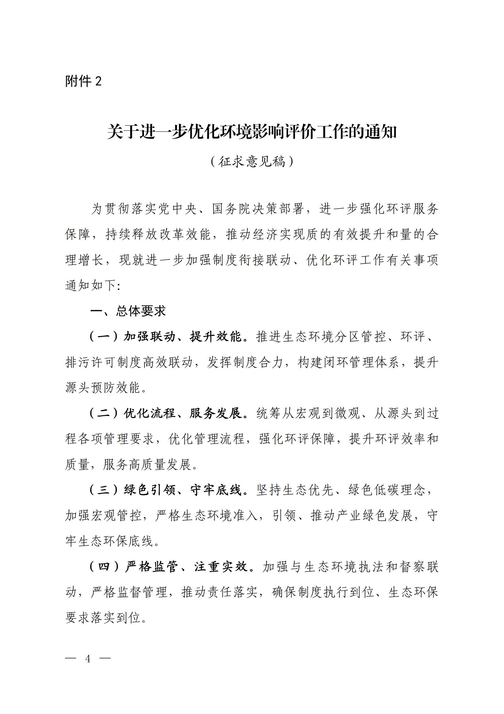 關(guān)于進(jìn)一步優(yōu)化環(huán)境影響評價(jià)工作的通知_00 關(guān)于進(jìn)一步優(yōu)化環(huán)境影響評價(jià)工作的通知_00