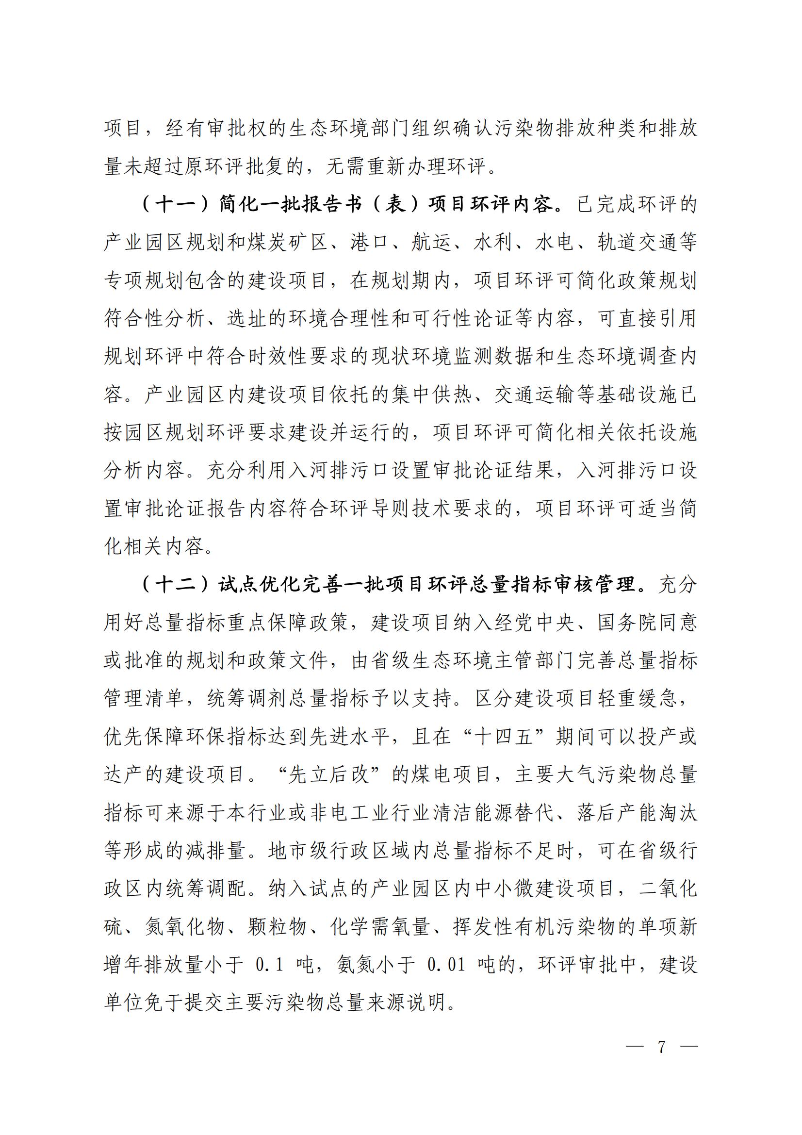 關(guān)于進(jìn)一步優(yōu)化環(huán)境影響評價(jià)工作的通知_03 關(guān)于進(jìn)一步優(yōu)化環(huán)境影響評價(jià)工作的通知_03