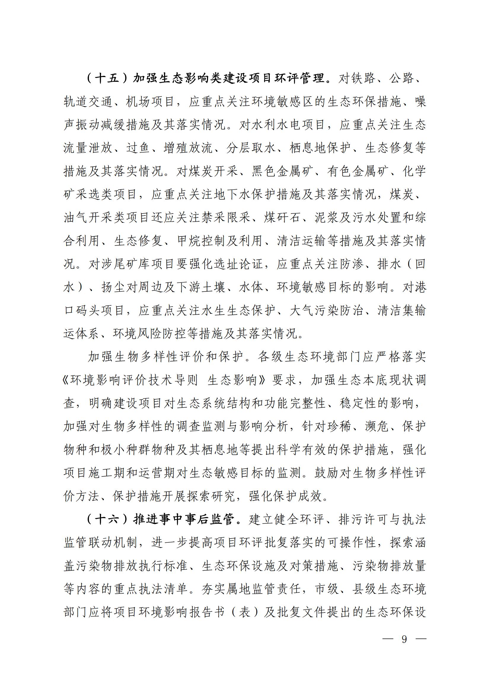 關(guān)于進(jìn)一步優(yōu)化環(huán)境影響評價(jià)工作的通知_05 關(guān)于進(jìn)一步優(yōu)化環(huán)境影響評價(jià)工作的通知_05