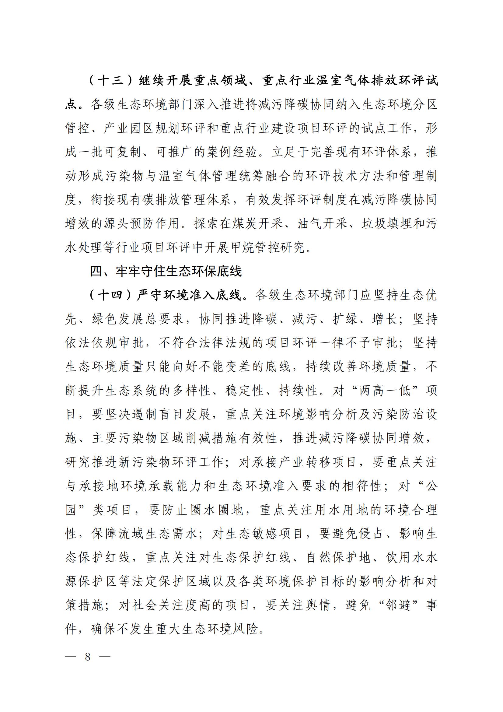 關(guān)于進(jìn)一步優(yōu)化環(huán)境影響評價(jià)工作的通知_04 關(guān)于進(jìn)一步優(yōu)化環(huán)境影響評價(jià)工作的通知_04