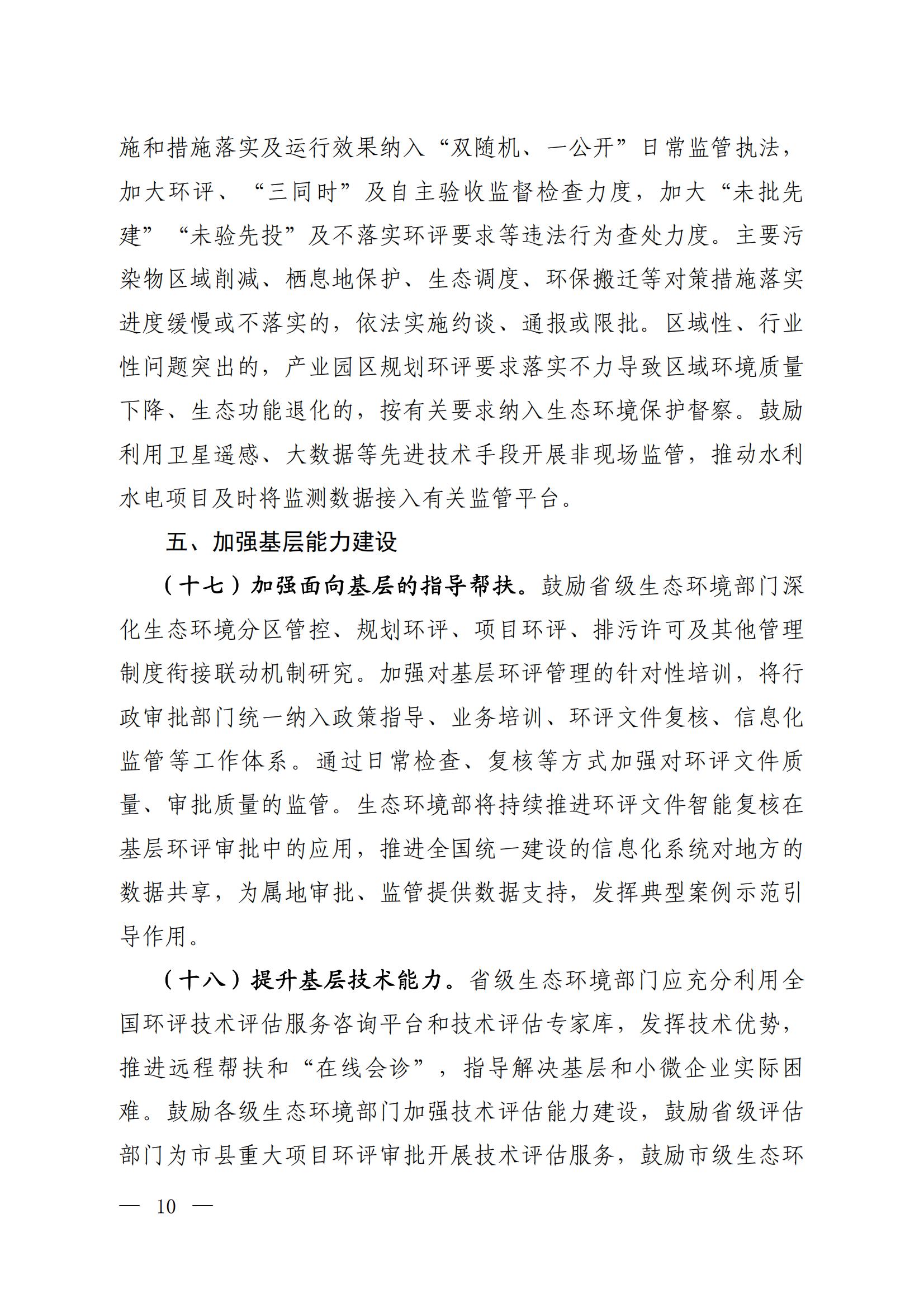 關(guān)于進(jìn)一步優(yōu)化環(huán)境影響評價(jià)工作的通知_06 關(guān)于進(jìn)一步優(yōu)化環(huán)境影響評價(jià)工作的通知_06