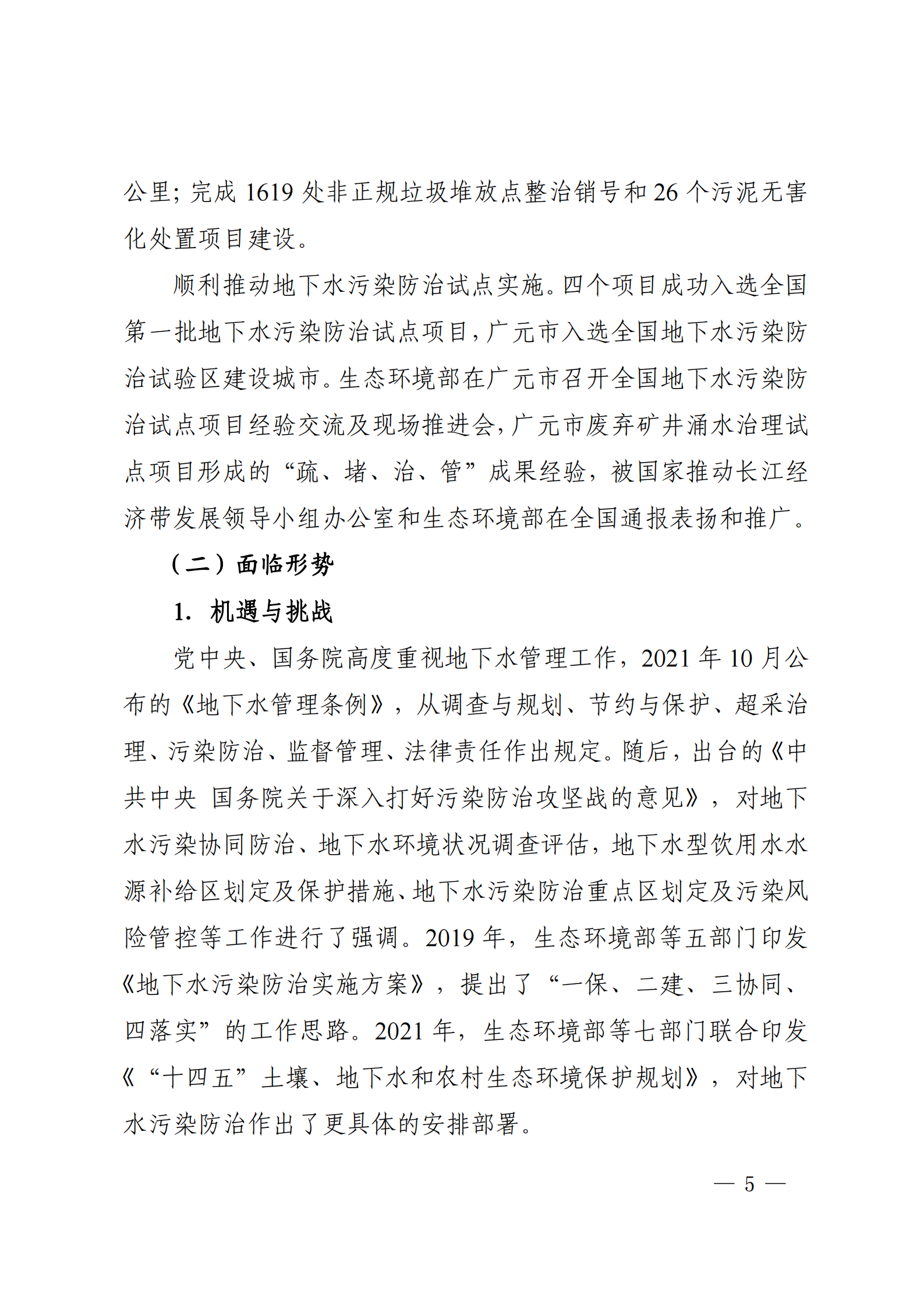 《四川省地下水生態(tài)環(huán)境保護(hù)規(guī)劃(2023—2025年)》_04 《四川省地下水生態(tài)環(huán)境保護(hù)規(guī)劃(2023—2025年)》_04