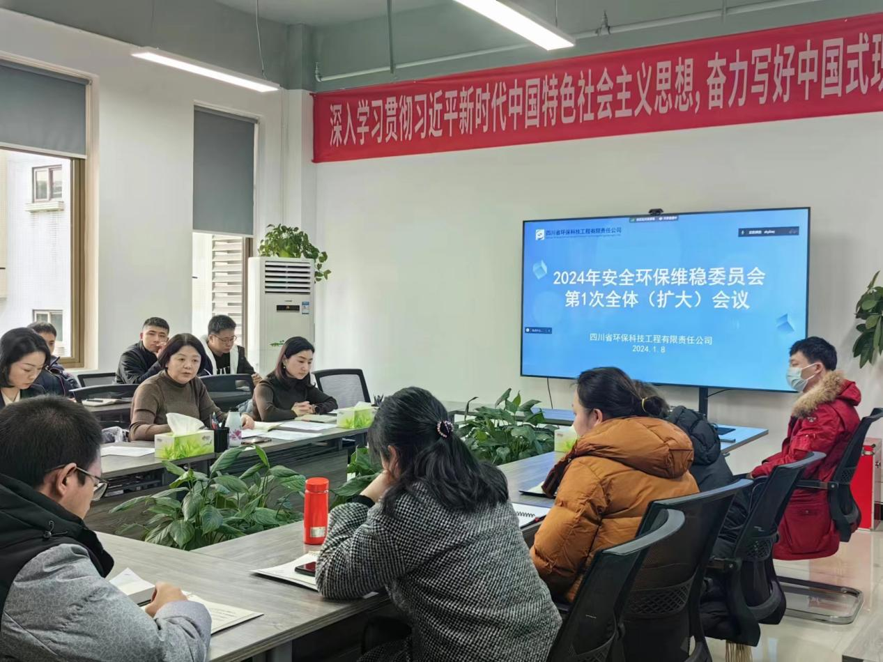四川省環(huán)科院科技咨詢(xún)有限責(zé)任公司 四川省環(huán)保工程科技有限責(zé)任公司 召開(kāi) 2024年安全環(huán)保維穩(wěn)委員會(huì)第1次全體（擴(kuò)大）會(huì)議