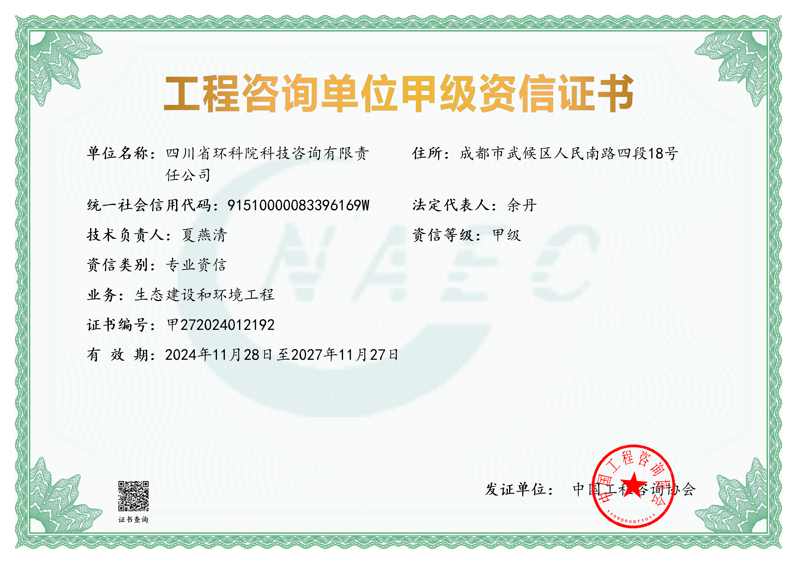 工程咨詢甲級證書（生態(tài)建設和環(huán)境工程）
